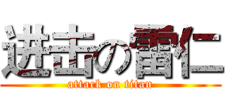 进击の雷仁 (attack on titan)