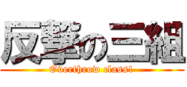 反撃の三組 (Overthrow class1)