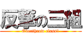 反撃の三組 (Overthrow class1)