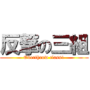 反撃の三組 (Overthrow class1)