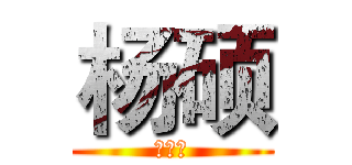 杨硕 (你完了)