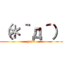 （＊｀д´） (yasu)