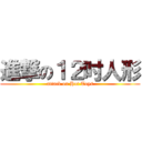進撃の１２吋人形 (attack on Hot Toys)