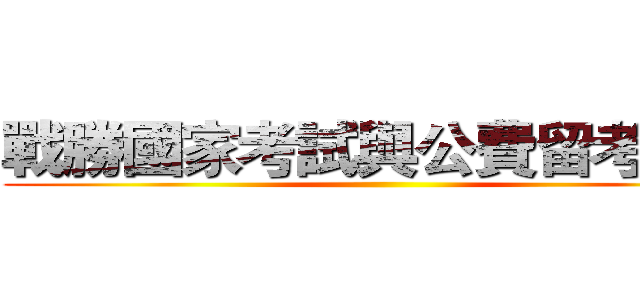 戰勝國家考試與公費留考之道 ()
