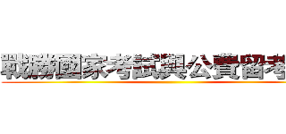 戰勝國家考試與公費留考之道 ()