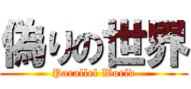 偽りの世界 (Parallel World)