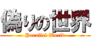 偽りの世界 (Parallel World)