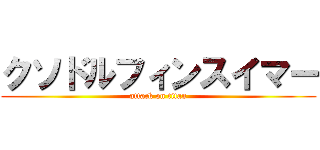 クソドルフィンスイマー (attack on titan)