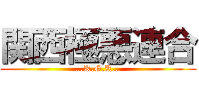 関西極悪連合 (…K.G.R…)