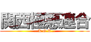 関西極悪連合 (…K.G.R…)