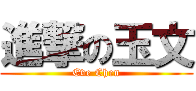 進撃の玉文 (Eve Chen)