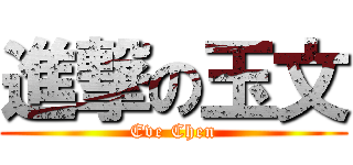 進撃の玉文 (Eve Chen)