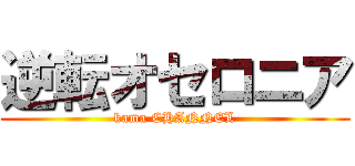 逆転オセロニア (kama CHANNEL)