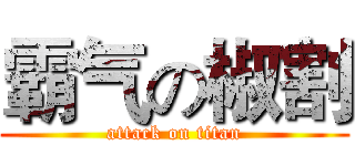 霸气の椒割 (attack on titan)