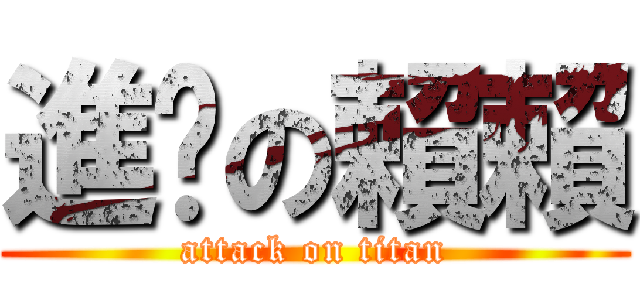 進擊の賴賴 (attack on titan)