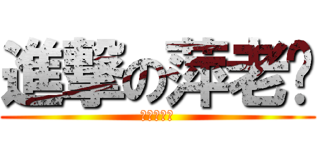 進撃の萍老师 (拖堂妥妥的)