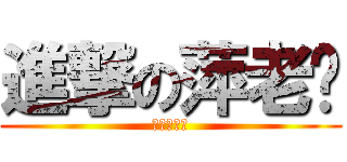 進撃の萍老师 (拖堂妥妥的)