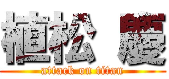 植松 慶 (attack on titan)