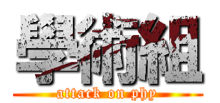 學術組 (attack on phy)