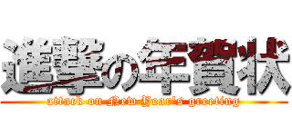 進撃の年賀状 (attack on New Year's greeting)