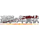 進撃の年賀状 (attack on New Year's greeting)