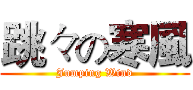 跳々の寒風 (Jumping Wind)