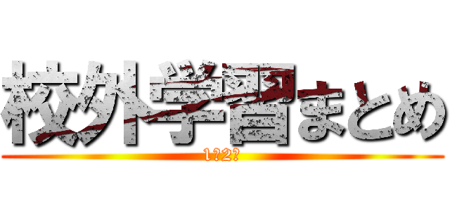 校外学習まとめ (1組2班)