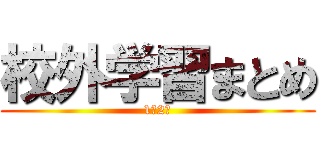 校外学習まとめ (1組2班)