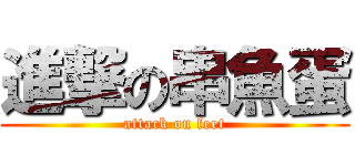 進撃の串魚蛋 (attack on feet)