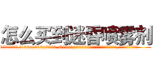 怎么买到迷昏喷雾剂 (怎么买到迷昏喷雾剂【电.话156x1318x7580-Q1991936399鑫宏药业】我们做的是长期生意,靠的是老客户长期支持
参考消息网2月20日报道 韩媒称，“剩女多、离婚率高的城市，房价一定会上涨。”这是中国经济学家金岩石2016年12月参加在上海举行的房地产相关论坛时说的话。
)