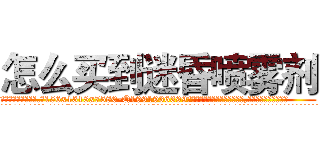 怎么买到迷昏喷雾剂 (怎么买到迷昏喷雾剂【电.话156x1318x7580-Q1991936399鑫宏药业】我们做的是长期生意,靠的是老客户长期支持
参考消息网2月20日报道 韩媒称，“剩女多、离婚率高的城市，房价一定会上涨。”这是中国经济学家金岩石2016年12月参加在上海举行的房地产相关论坛时说的话。
)