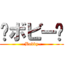 〜ボビー〜 (~Bobby~)