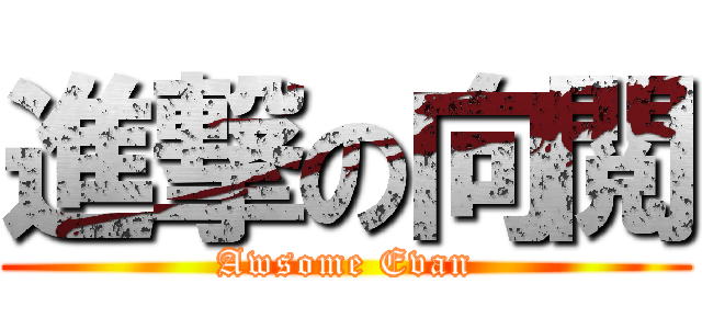進撃の向閲 (Awsome Evan)