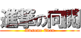 進撃の向閲 (Awsome Evan)