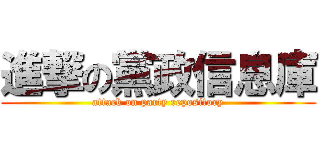 進撃の黨政信息庫 (attack on party repository)
