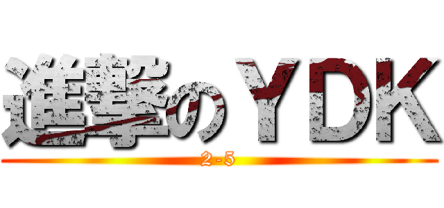 進撃のＹＤＫ (2-5)