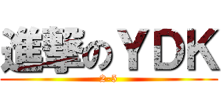 進撃のＹＤＫ (2-5)
