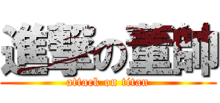 進撃の董帥 (attack on titan)