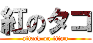 紅のタコ (attack on titan)