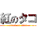 紅のタコ (attack on titan)