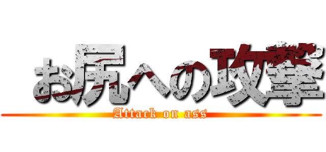  お尻への攻撃 (Attack on ass)