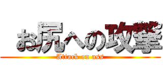  お尻への攻撃 (Attack on ass)