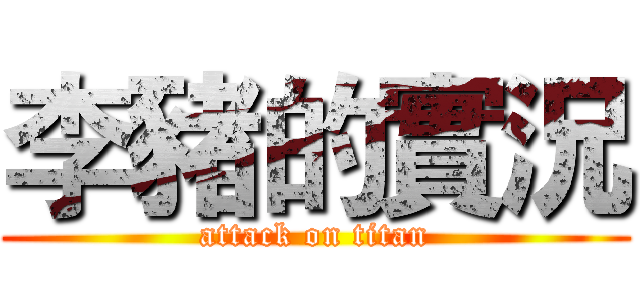 李豬的實況 (attack on titan)