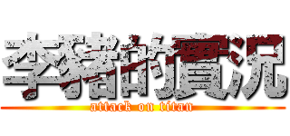 李豬的實況 (attack on titan)