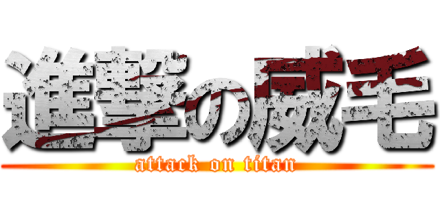 進撃の威毛 (attack on titan)