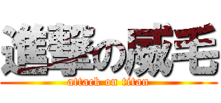 進撃の威毛 (attack on titan)