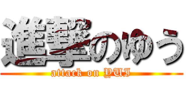 進撃のゆう (attack on YUI)