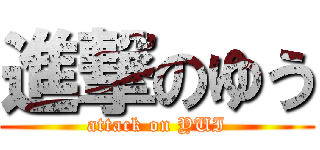 進撃のゆう (attack on YUI)