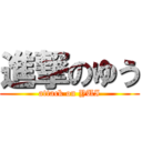 進撃のゆう (attack on YUI)