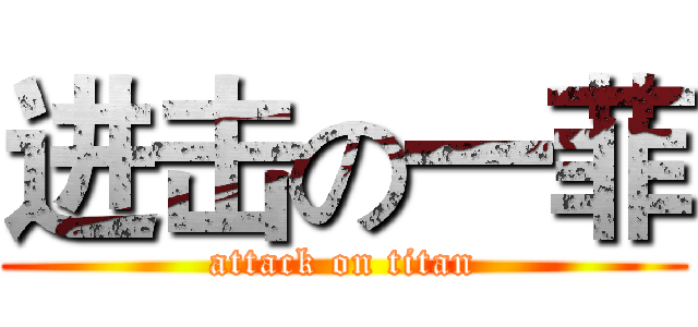 进击の一菲 (attack on titan)